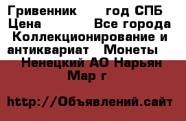 Гривенник 1783 год.СПБ › Цена ­ 4 000 - Все города Коллекционирование и антиквариат » Монеты   . Ненецкий АО,Нарьян-Мар г.